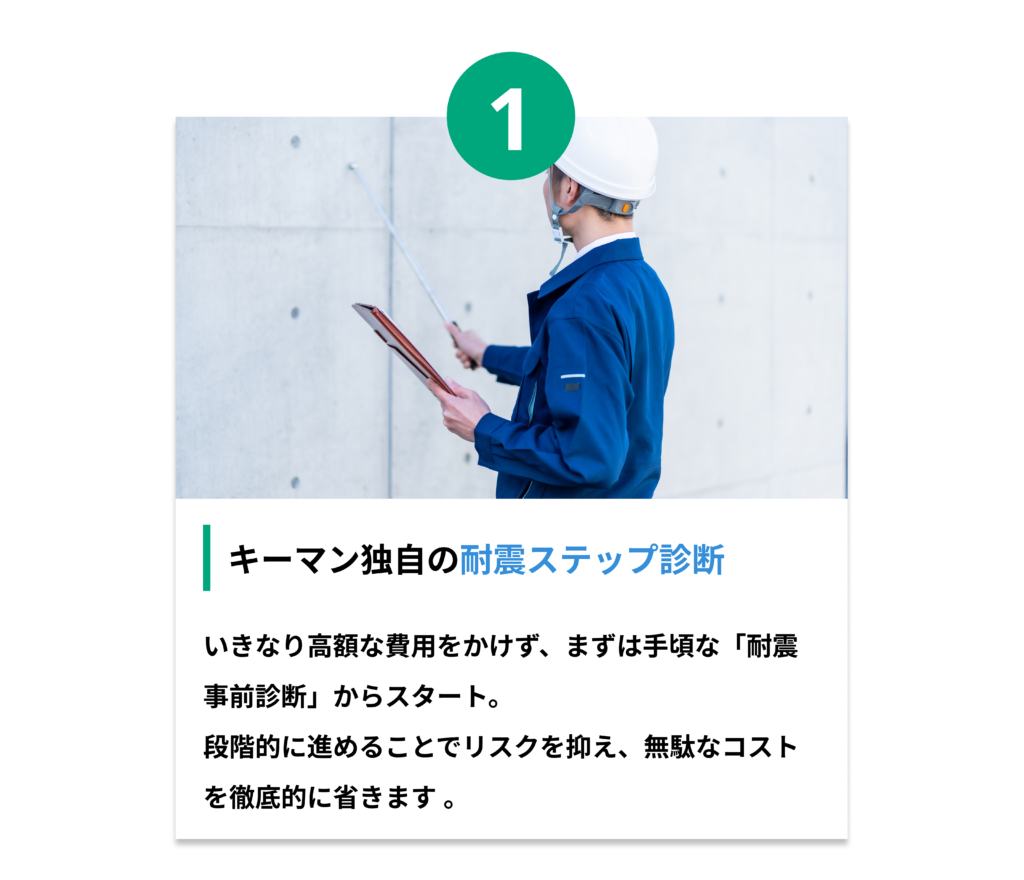 耐震ステップ診断の詳細へ